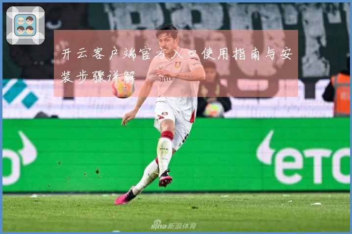 开云客户端官方入口使用指南与安装步骤详解