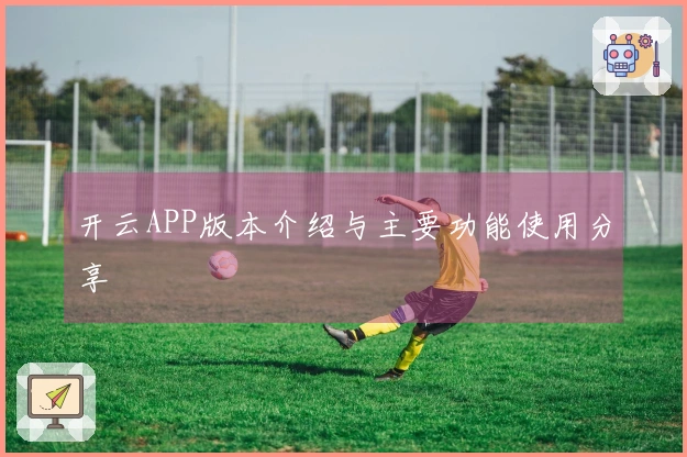 开云APP版本介绍与主要功能使用分享