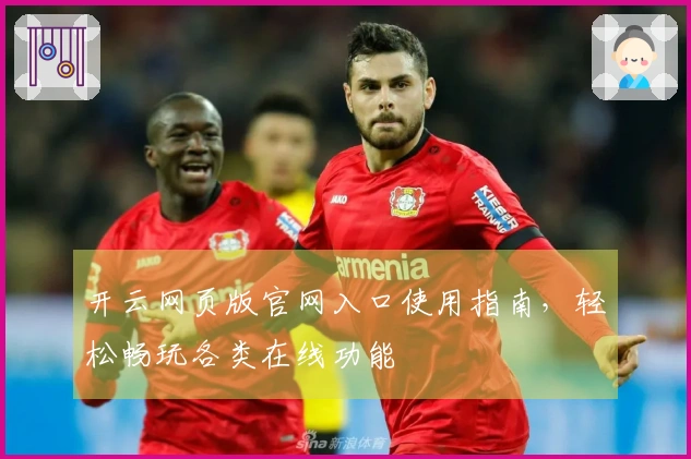 开云网页版官网入口使用指南,轻松畅玩各类在线功能