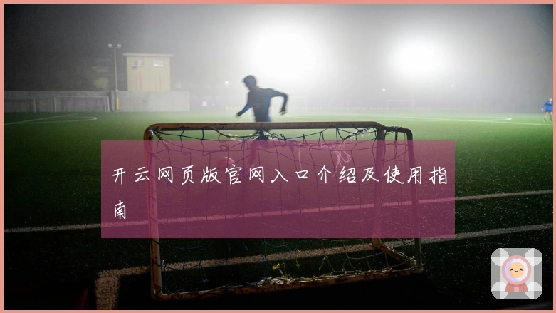 开云网页版官网入口介绍及使用指南