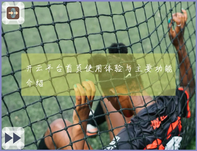 开云平台首页使用体验与主要功能介绍