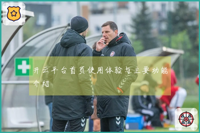 开云平台首页使用体验与主要功能介绍